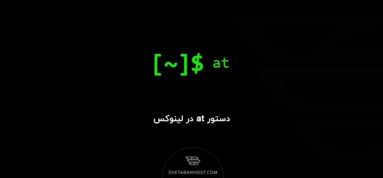 دستور at در لینوکس