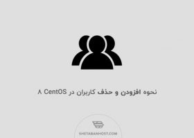 نحوه افزودن و حذف کاربران در CentOS 8