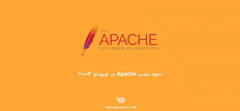 نحوه نصب Apache در اوبونتو 20.04
