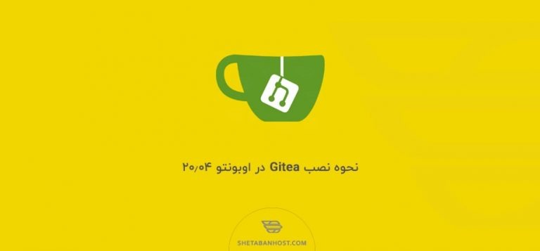 نحوه نصب Gitea در اوبونتو 20.04