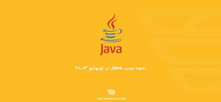 نحوه نصب Java در اوبونتو 20.04