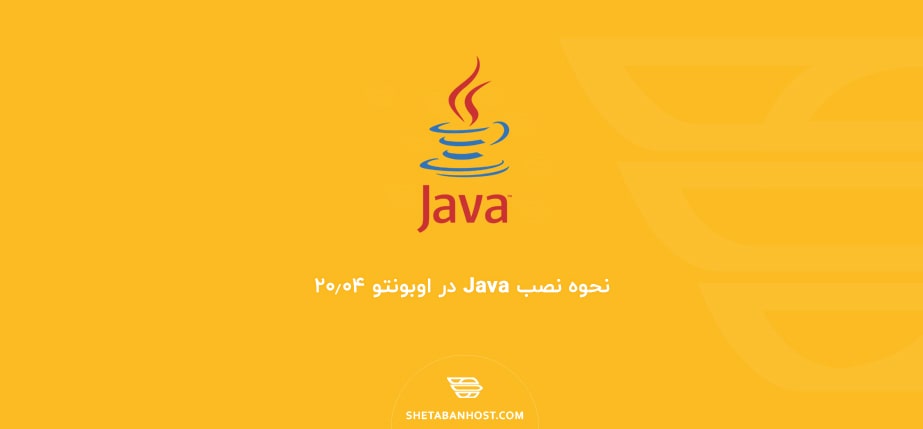 نحوه نصب Java در اوبونتو ۲۰٫۰۴