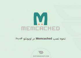 نحوه نصب Memcached در اوبونتو ۲۰٫۰۴