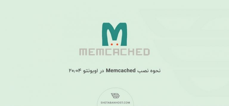 نحوه نصب Memcached در اوبونتو 20.04