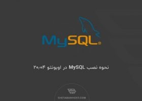 نحوه نصب MySQL در اوبونتو ۲۰٫۰۴