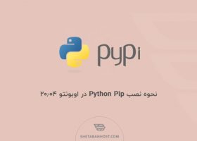 نحوه نصب Python Pip در اوبونتو ۲۰٫۰۴