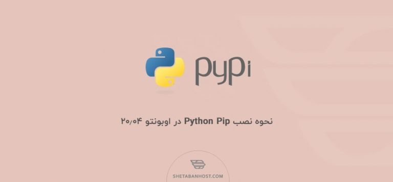 نحوه نصب Python Pip در اوبونتو 20.04