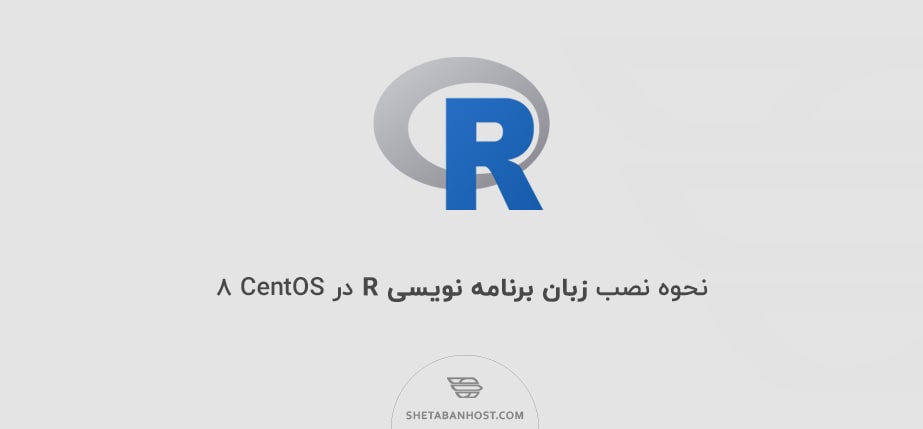 نحوه نصب زبان برنامه نویسی R در CentOS 8