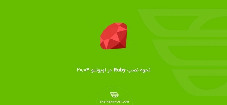 نحوه نصب Ruby در اوبونتو 20.04