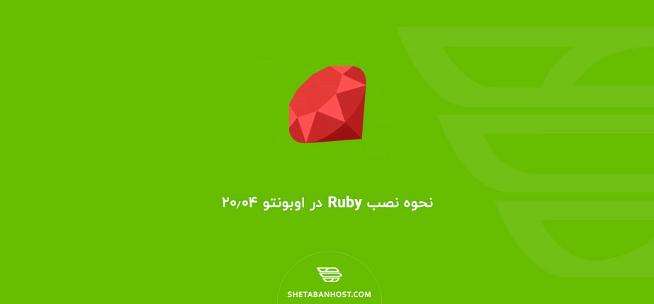 نحوه نصب Ruby در اوبونتو ۲۰٫۰۴