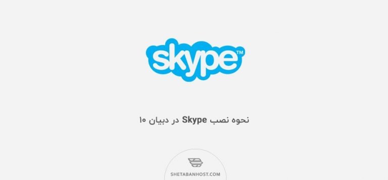 نحوه نصب Skype در دبیان 10