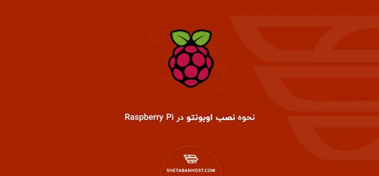 نحوه نصب اوبونتو در Raspberry Pi