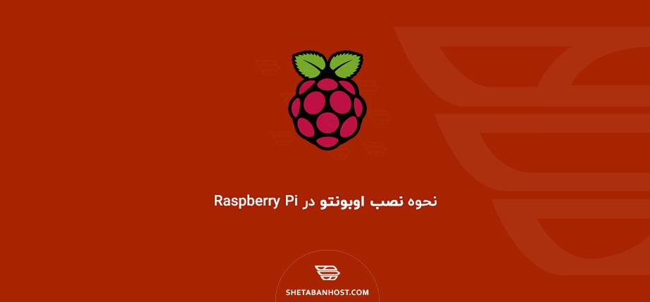 نحوه نصب اوبونتو در Raspberry Pi