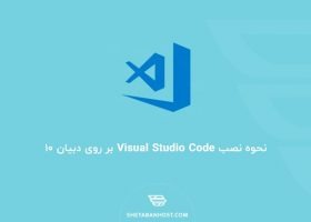 نحوه نصب Visual Studio Code بر روی دبیان ۱۰