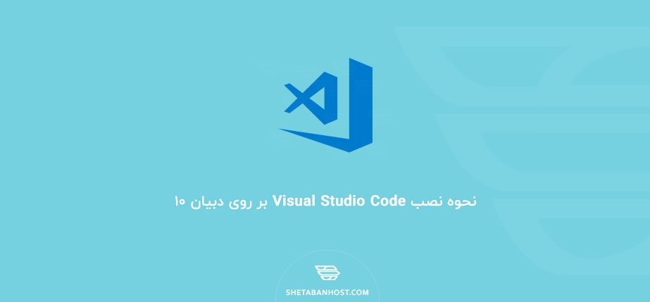 نحوه نصب Visual Studio Code بر روی دبیان ۱۰
