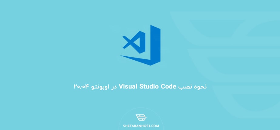 نحوه نصب Visual Studio Code در اوبونتو ۲۰٫۰۴