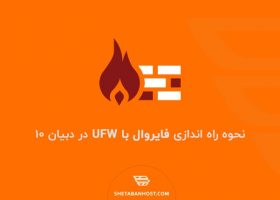 نحوه راه اندازی فایروال با UFW در دبیان ۱۰