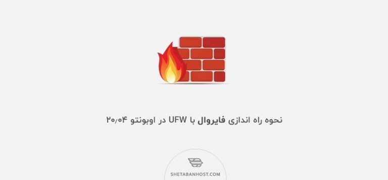 نحوه راه اندازی فایروال با UFW در اوبونتو 20.04