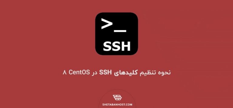 نحوه تنظیم کلیدهای SSH در CentOS 8