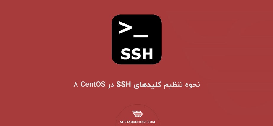 نحوه تنظیم کلیدهای SSH در CentOS 8