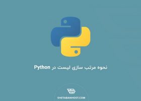 نحوه مرتب سازی لیست در Python
