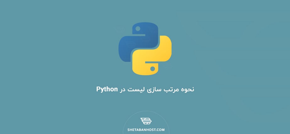 نحوه مرتب سازی لیست در Python