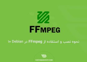 نحوه نصب و استفاده از FFmpeg در Debian 10
