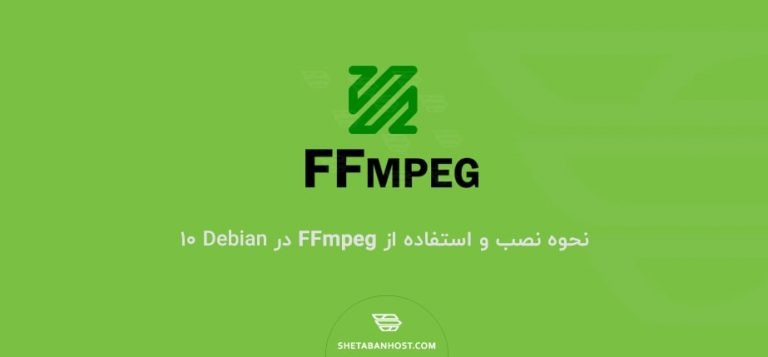 نحوه نصب و استفاده از FFmpeg در Debian 10