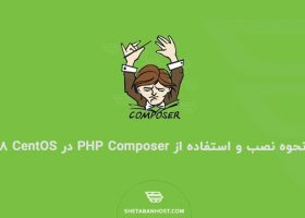 نحوه نصب و استفاده از PHP Composer در CentOS 8