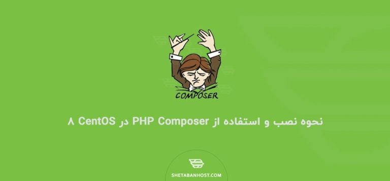 نحوه نصب و استفاده از PHP Composer در CentOS 8