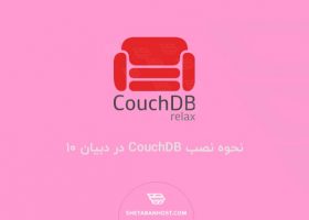 نحوه نصب CouchDB در دبیان ۱۰