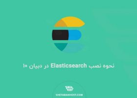 نحوه نصب Elasticsearch در دبیان ۱۰