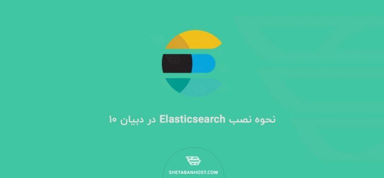 نحوه نصب Elasticsearch در دبیان 10