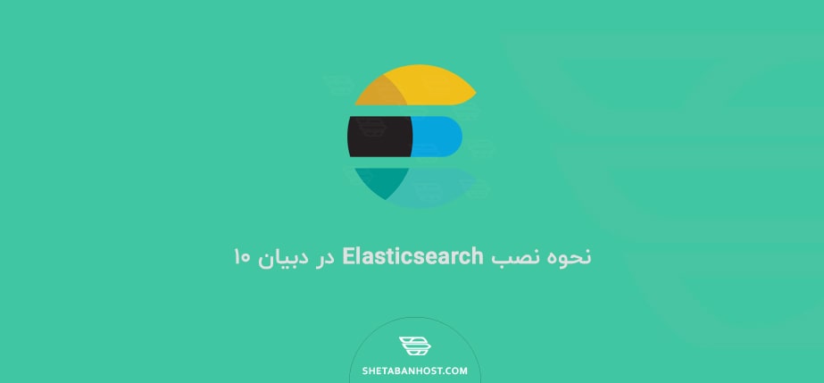 نحوه نصب Elasticsearch در دبیان ۱۰
