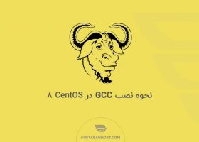 نحوه نصب GCC در CentOS 8