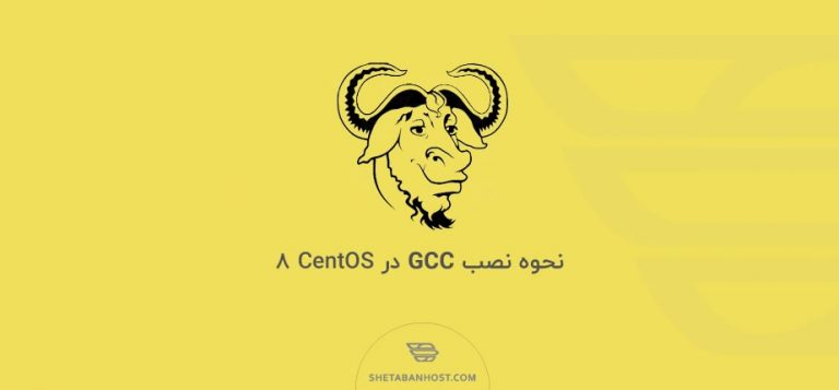 نحوه نصب GCC در CentOS 8
