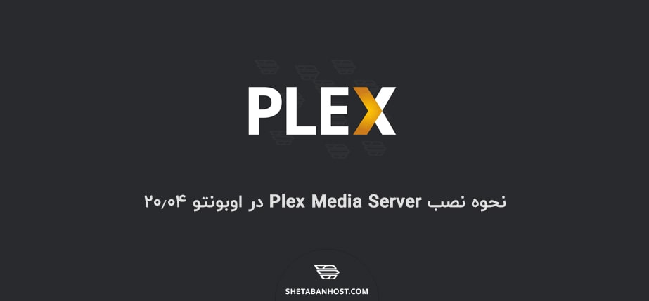 نحوه نصب Plex Media Server در اوبونتو ۲۰٫۰۴
