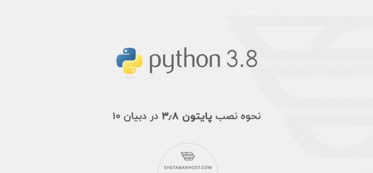 نحوه نصب پایتون 3.8 در دبیان 10