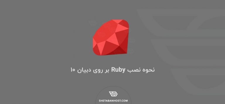 نحوه نصب زبان برنامه نویسی Ruby در Debian 10