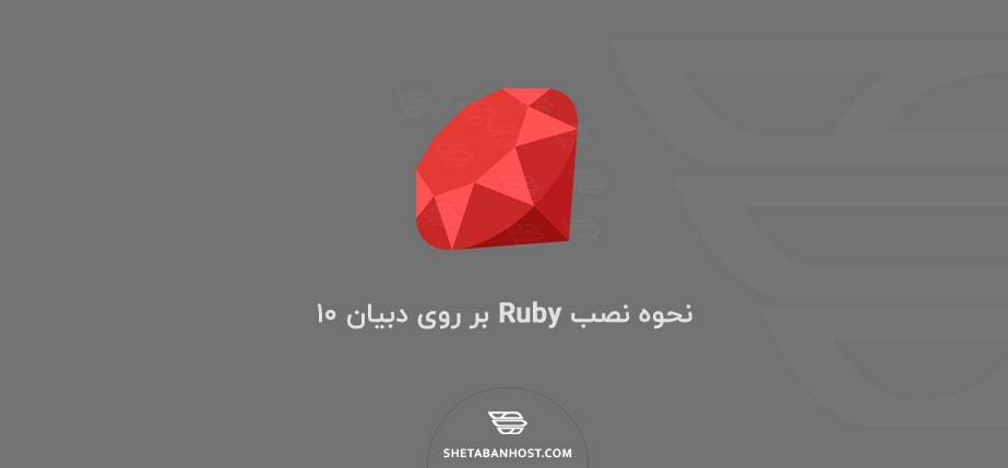 نحوه نصب زبان برنامه نویسی Ruby در Debian 10