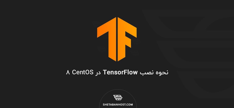 نحوه نصب TensorFlow در CentOS 8