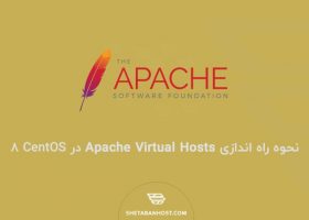 نحوه راه اندازی هاست های مجازی Apache در CentOS 8