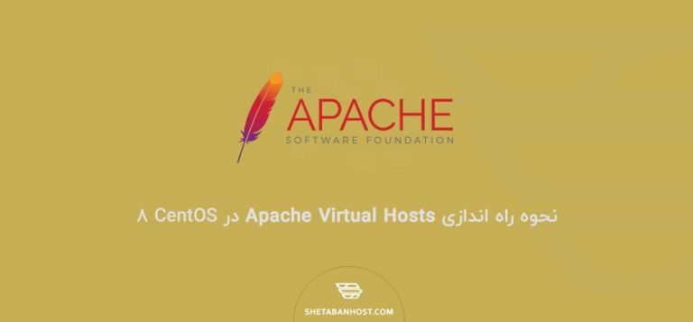 نحوه راه اندازی هاست های مجازی Apache در CentOS 8