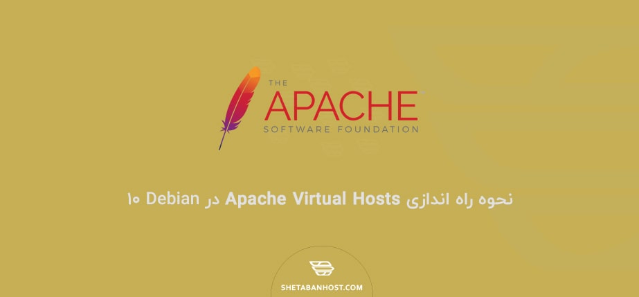 نحوه راه اندازی Apache Virtual Hosts در Debian 10
