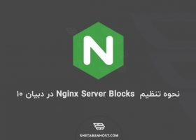 نحوه تنظیم  Nginx Server Blocks در دبیان ۱۰