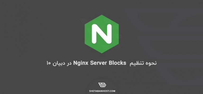 نحوه تنظیم  Nginx Server Blocks در دبیان 10