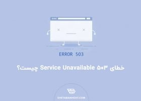 خطای ۵۰۳ Service Unavailable چیست؟