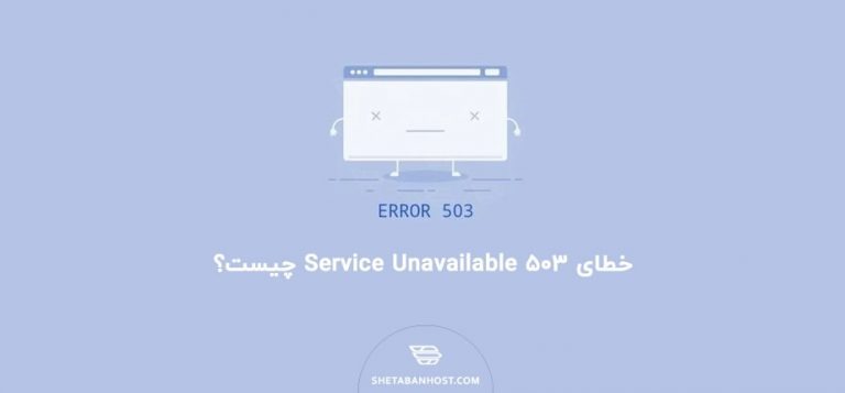 خطای 503 Service Unavailable چیست؟