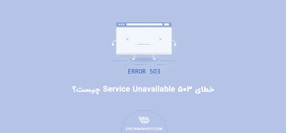 خطای ۵۰۳ Service Unavailable چیست؟