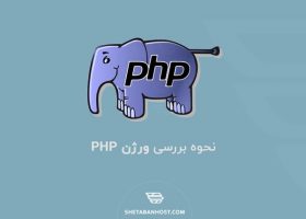 نحوه بررسی ورژن PHP